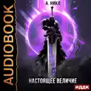 Постер книги Сотня граней. Книга 4. Настоящее величие