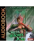 Александр Изотов - Нулевой мир. Книга 8. Мера человек: Зов
