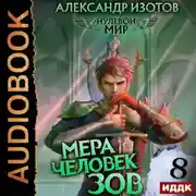 Постер книги Нулевой мир. Книга 8. Мера человек: Зов