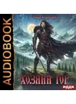 Лена Бутусова - Хозяин гор. Книга 1