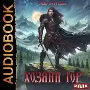 Постер книги Хозяин гор. Книга 1