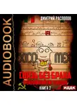 Дмитрий Распопов - Связь без брака. Книга 2. Время олимпийских рекордов
