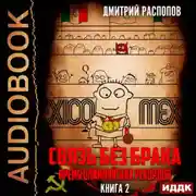Постер книги Связь без брака. Книга 2. Время олимпийских рекордов