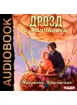 Марианна Красовская - Маски. Книга 3. Дрозд и малиновка