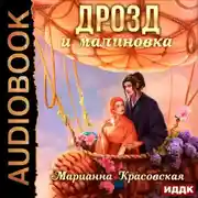Постер книги Маски. Книга 3. Дрозд и малиновка