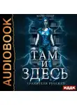 Марго Генер - Там и Здесь. Хранители рубежей