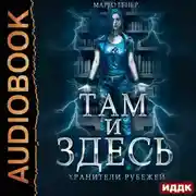 Постер книги Там и Здесь. Хранители рубежей