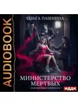 Ольга Пашнина - Министерство мертвых. Книга 1. Невозможная принцесса