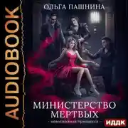 Постер книги Министерство мертвых. Книга 1. Невозможная принцесса