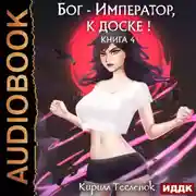 Постер книги Бог-Император, к доске! Книга 4