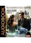 Надежда Олешкевич - Последняя из рода Дариан. Книга 1. Наказание