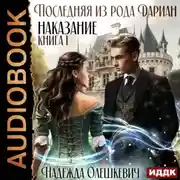 Постер книги Последняя из рода Дариан. Книга 1. Наказание