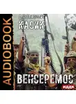 Zampolit - Касик. Книга 3. Венсеремос!