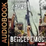 Постер книги Касик. Книга 3. Венсеремос!