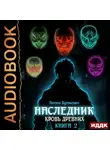Антон Буткевич - Наследник. Книга 2. Кровь Древних