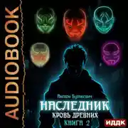 Постер книги Наследник. Книга 2. Кровь Древних
