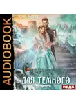Соня Марей - Снегурочка для Темного