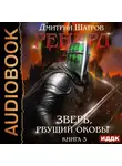 Дмитрий Шатров - Ренард. Книга 3. Зверь, рвущий оковы
