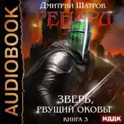 Постер книги Ренард. Книга 3. Зверь, рвущий оковы