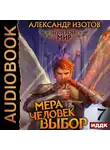Александр Изотов - Нулевой мир. Книга 7. Мера человек: Выбор