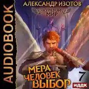 Постер книги Нулевой мир. Книга 7. Мера человек: Выбор