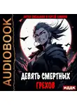 Сергей Савинов - Девять смертных грехов. Книга 1