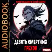 Постер книги Девять смертных грехов. Книга 1
