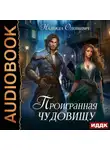 Надежда Олешкевич - Проигранная чудовищу