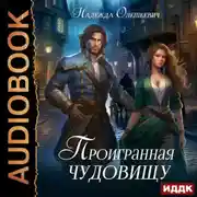 Постер книги Проигранная чудовищу
