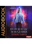 Дана Данберг - Теперь элита. Книга 3