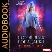 Постер книги Теперь элита. Книга 3
