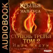Постер книги Крылья Мальгуса. Ступень третья. Том 2
