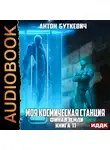 Антон Буткевич - Моя Космическая Станция. Книга 11. Финал Земли