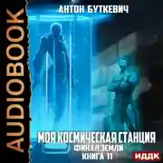 Постер книги Моя Космическая Станция. Книга 11. Финал Земли