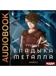 Findroid - Владыка металла. Книга 2