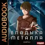 Постер книги Владыка металла. Книга 2