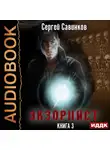 Сергей Савинков - Экзорцист. Книга 3