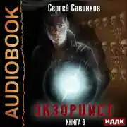 Постер книги Экзорцист. Книга 3