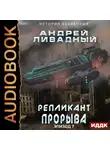 Андрей Ливадный - Репликант прорыва