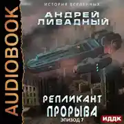 Постер книги Репликант прорыва