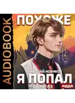 Николай Новиков - Похоже, я попал. Книга 3. Похоже, вы попали