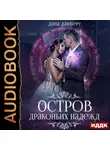 Дана Данберг - Остров драконьих надежд. Книга 2