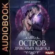 Постер книги Остров драконьих надежд. Книга 2