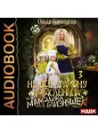 Ольга Коротаева - Не всё дракону масленица, или Мамашка для близняшек. Серия 3