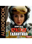 Денис Деев - Красная галактика. Книга 4