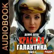 Постер книги Красная галактика. Книга 4