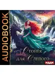 Лена Бутусова - Облачная Академия. Книга 2. Огонёк для слепого