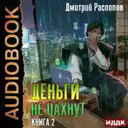Постер книги Деньги не пахнут. Книга 2. Факторы производства