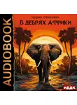 Генрик Сенкевич - В дебрях Африки