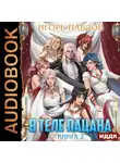 Игорь Павлов - В теле пацана. Книга 2